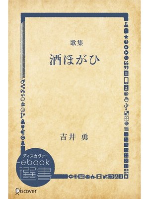 cover image of 酒ほがひ―歌集